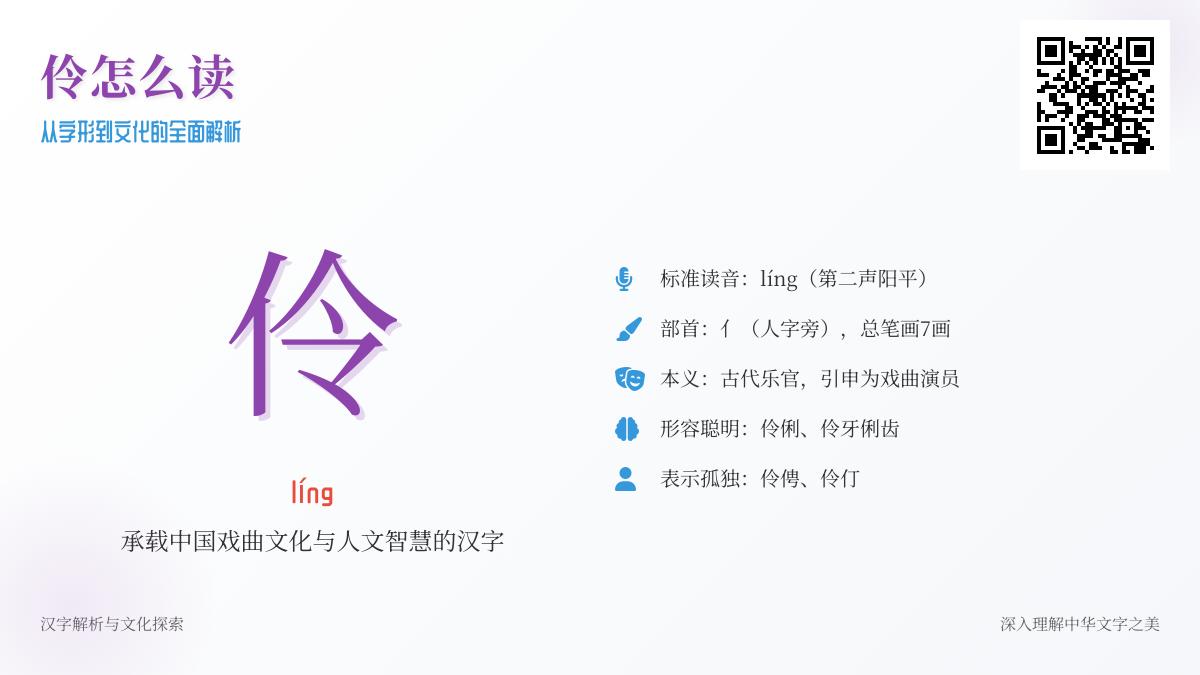伶怎么读 3分钟掌握líng的正确发音与7大文化内涵