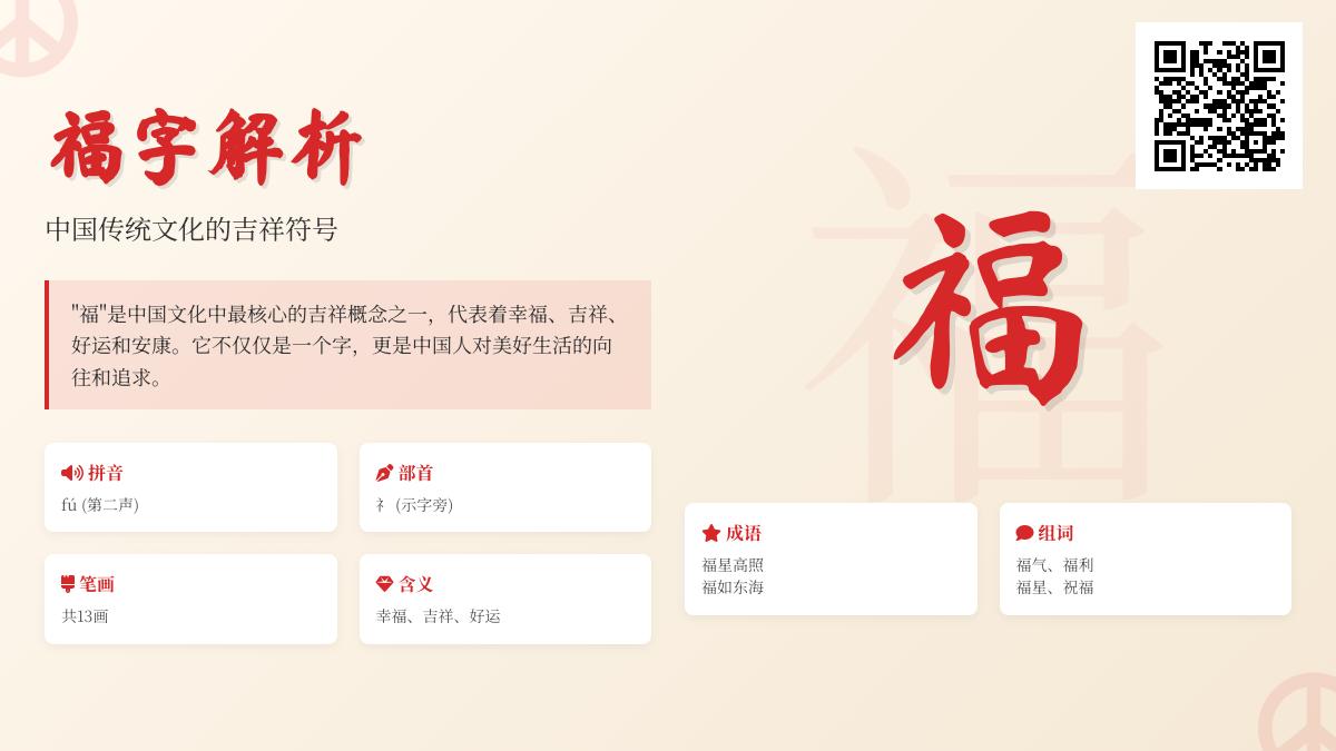 福怎么读 3分钟掌握fú的正确发音笔顺及13个福字成语