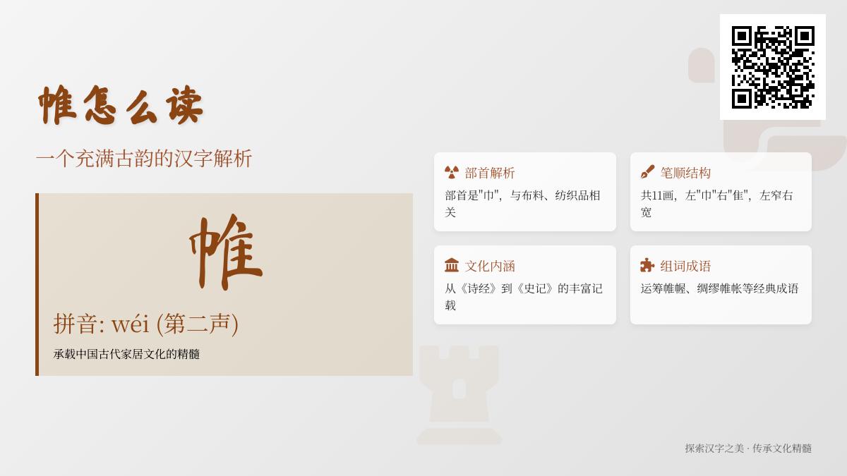 帷怎么读 揭秘古韵汉字wéi的正确发音与11画笔顺