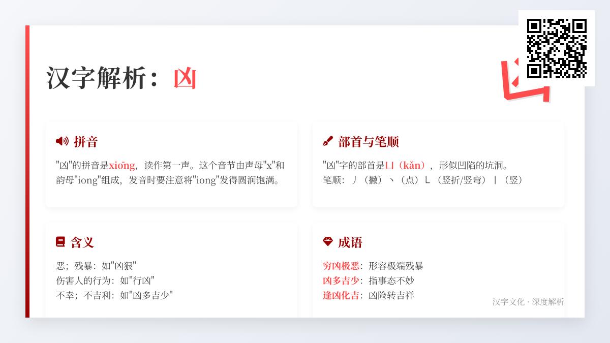 凶怎么读 掌握xiōng的正确发音及5个常见组词