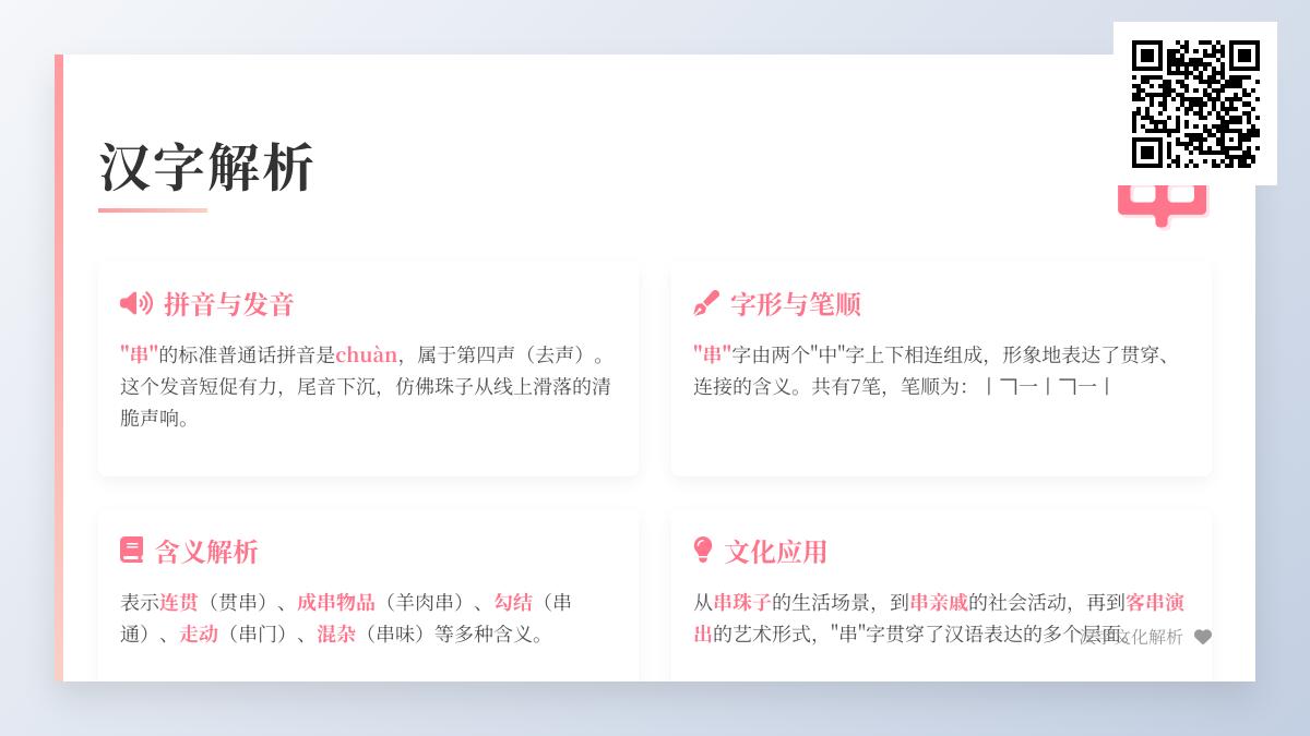 串怎么读 串的拼音chuàn正确发音及7笔书写技巧