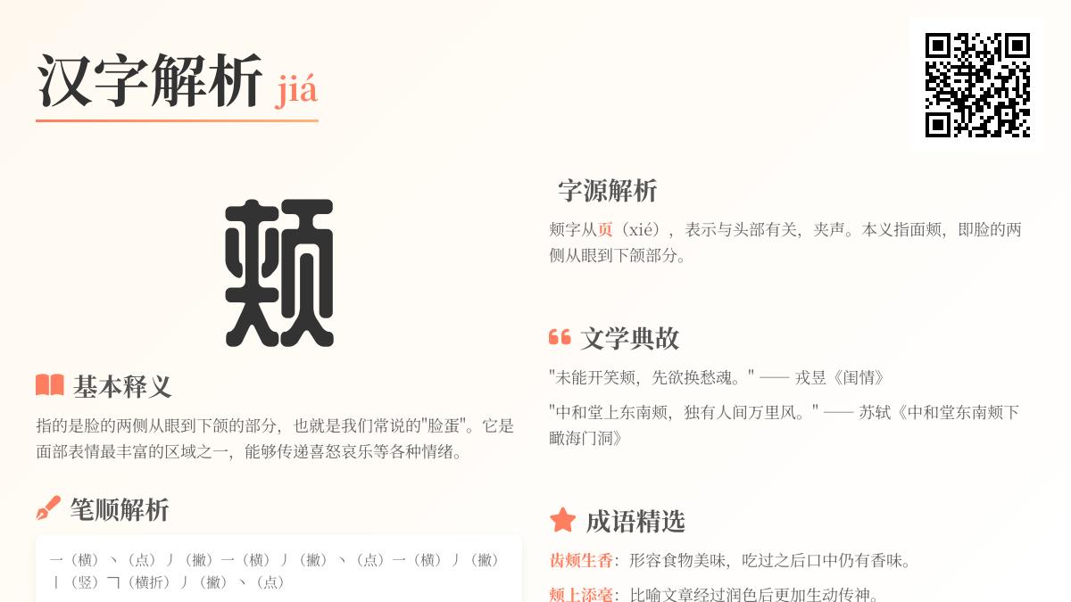 颊怎么读 拼音jiá第二声的正确发音与笔顺详解