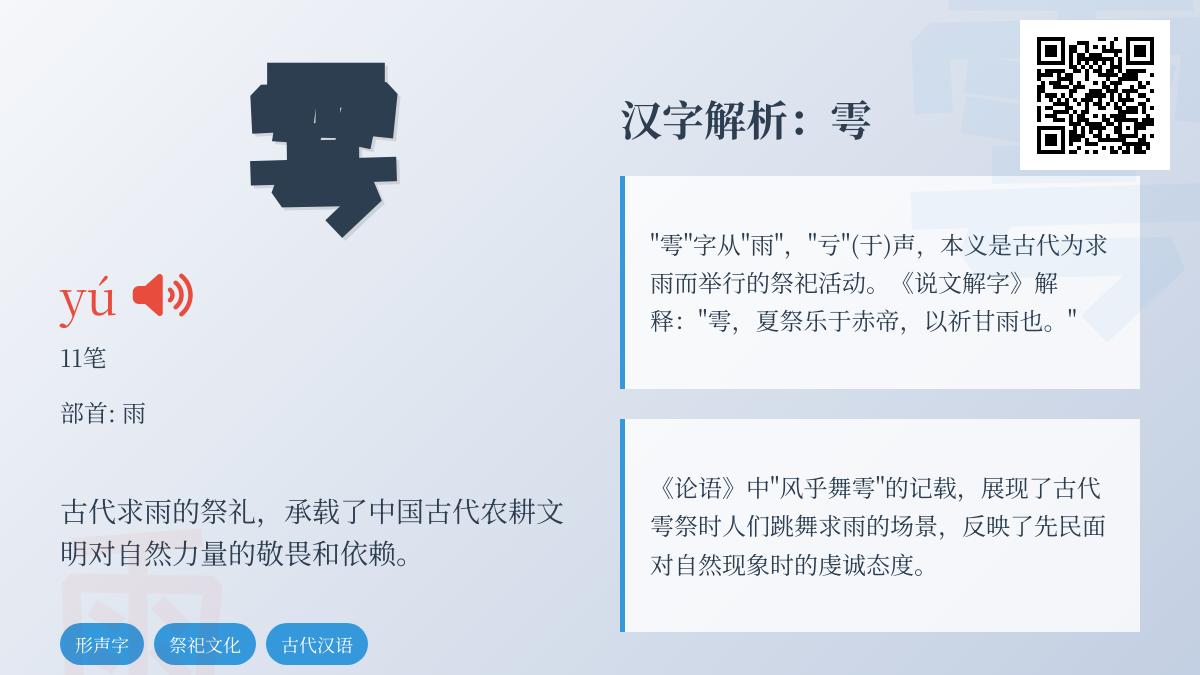 雩怎么读拼音yú第二声 11笔正确写法及古代求雨祭祀文化解析