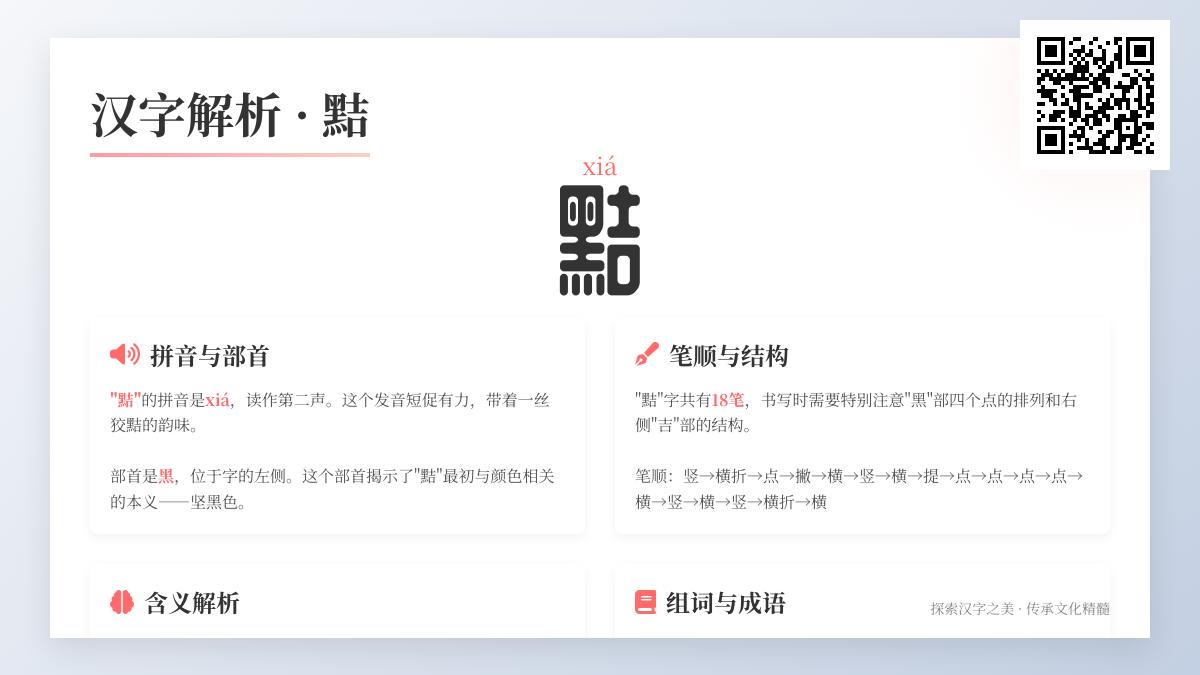 黠怎么读 揭秘xiá的正确发音与18笔书写技巧
