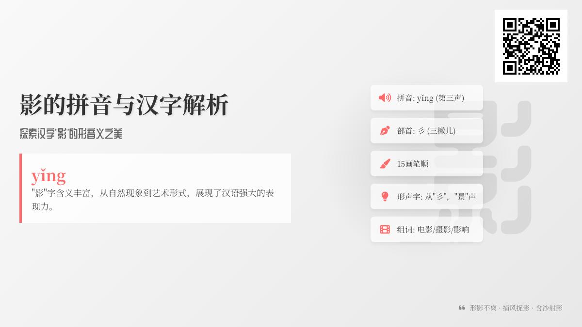影怎么读？掌握yǐng的正确发音与15画笔顺技巧