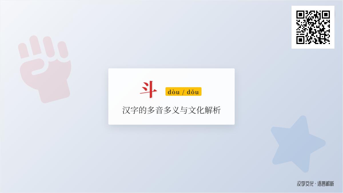 斗怎么读 掌握dòu和dǒu两种读音及20个常见组词用法