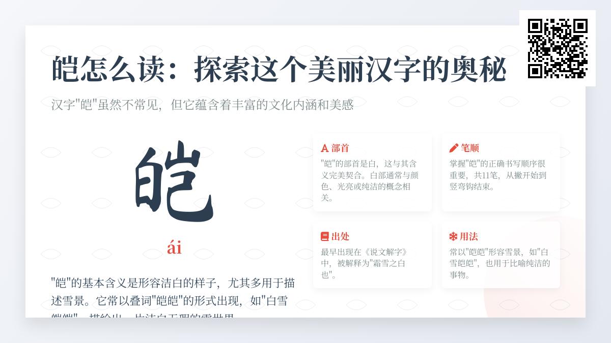 皑怎么读 掌握ái的正确发音与5个雪白意境组词