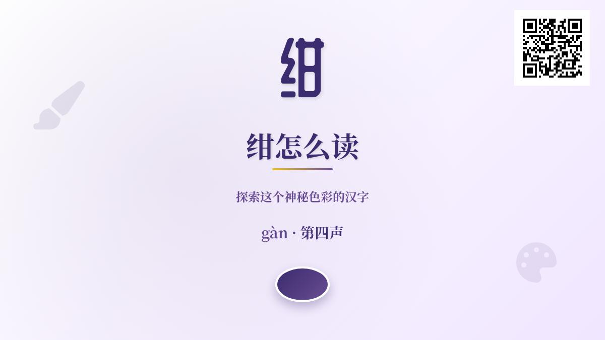 绀怎么读gàn 探索这个神秘色彩的汉字含义与8笔正确写法