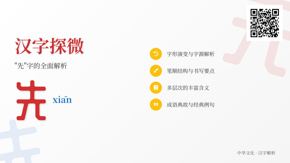 先怎么读 掌握xiān的正确发音笔顺及20个常见组词成语