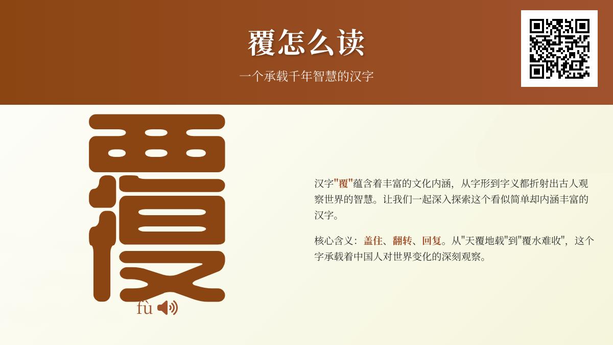 覆怎么读 掌握18画汉字fù的正确发音与5大成语典故