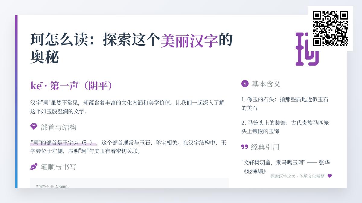珂怎么读 掌握kē的正确发音与9个笔画书写技巧
