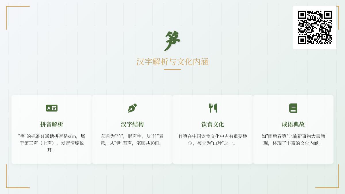 笋怎么读 3分钟掌握sǔn的正确发音与汉字书写技巧