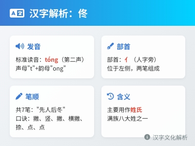 佟怎么读 3分钟掌握tóng的正确发音、笔顺和姓氏文化