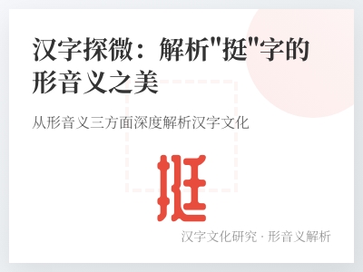挺怎么读 解析tǐng的正确发音及9笔书写技巧
