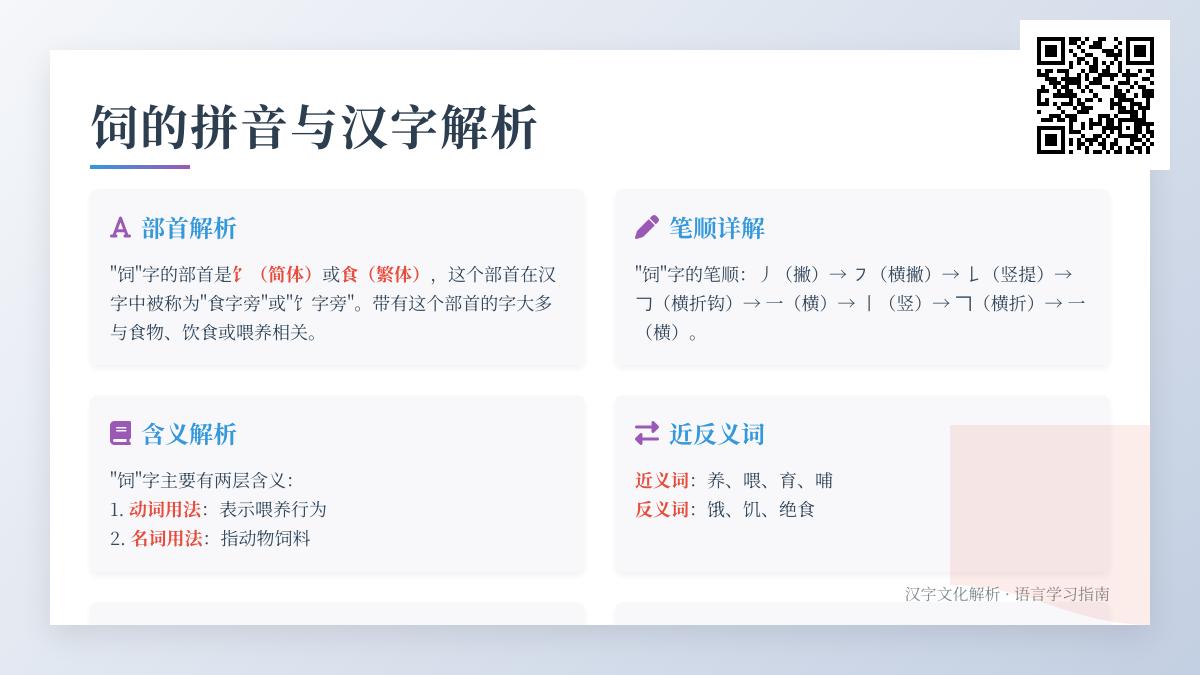 饲怎么读 饲的拼音sì正确发音及7步笔顺详解