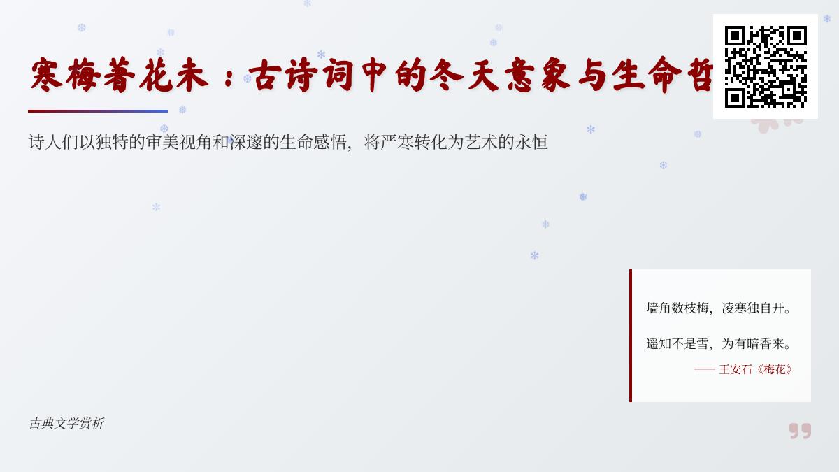 10首描写冬天的经典古诗词 感受寒梅著花未的生命哲思与文人情怀