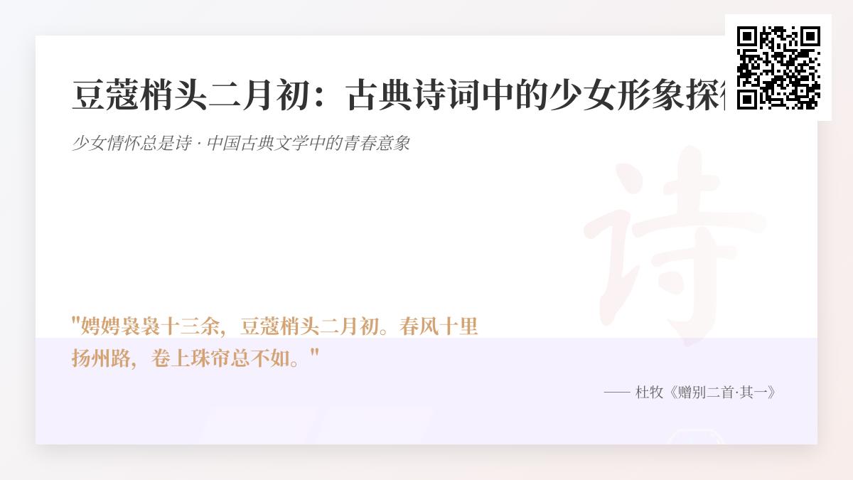 古典诗词中描写少女的10首经典名句 探秘豆蔻年华的诗意形象
