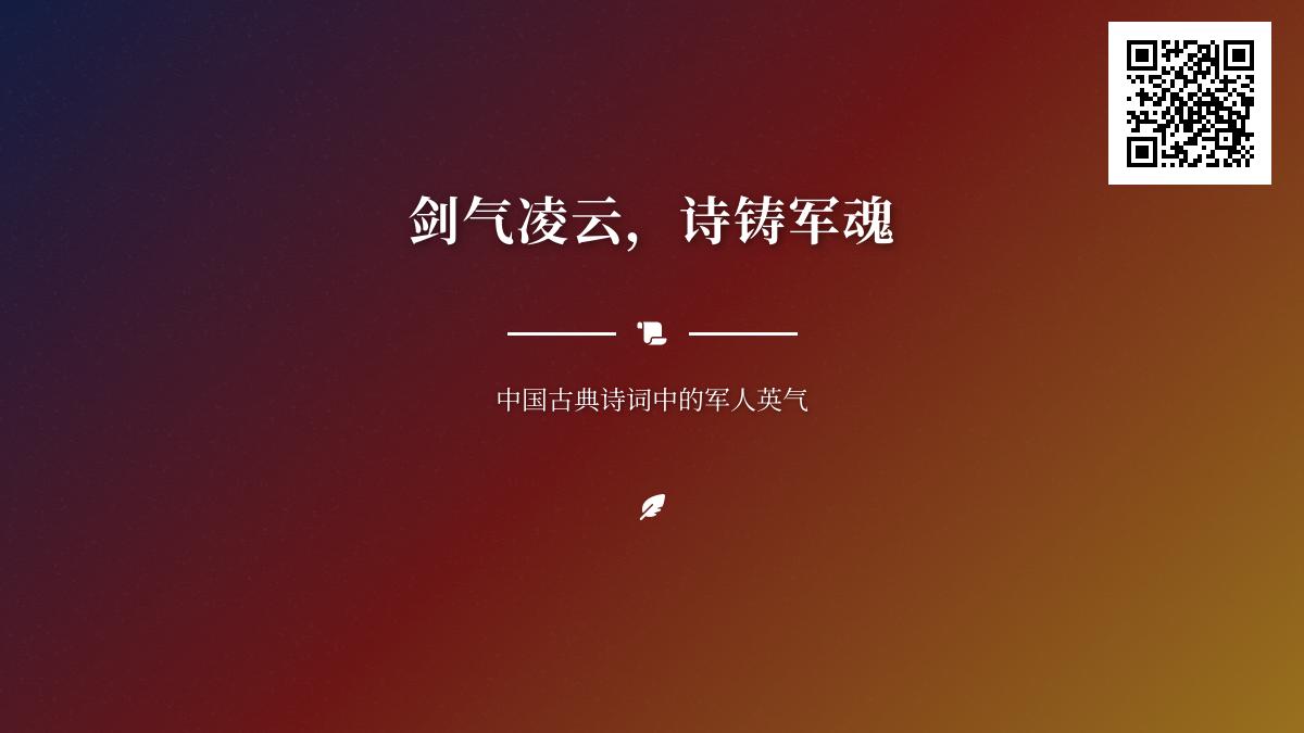 10首关于军人豪情的古典诗词 从《诗经》到唐诗宋词看中国军人的英勇气概