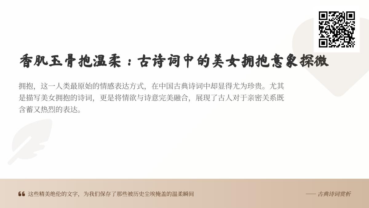 10首描写美女拥抱的古诗词赏析 探寻香肌玉骨背后的温柔意象