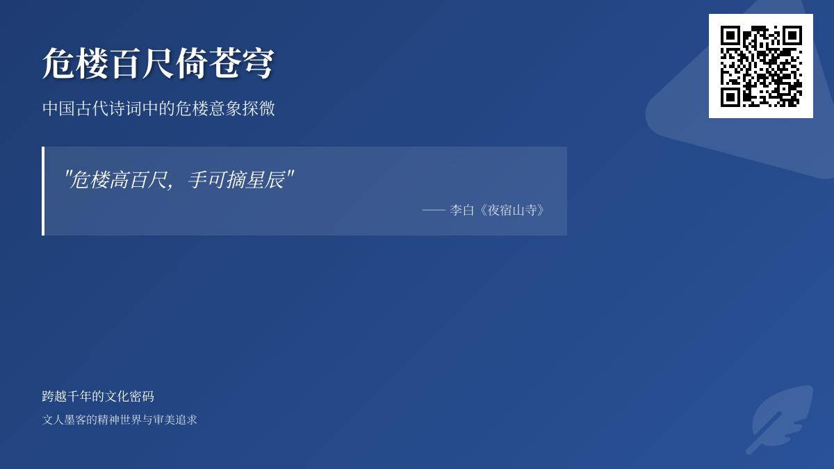 中国古代诗词中的危楼意象解析 关于危楼的10首经典诗词赏析