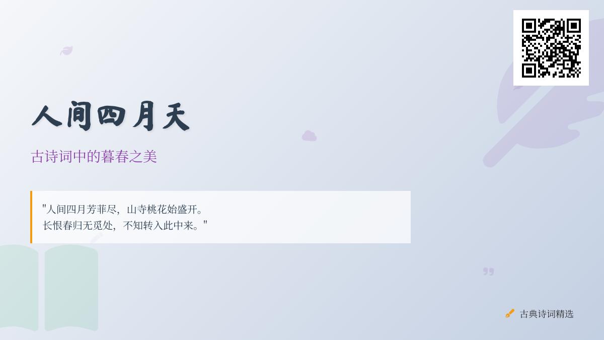 10首描写四月暮春的古诗词 感受人间四月天的诗意与美好