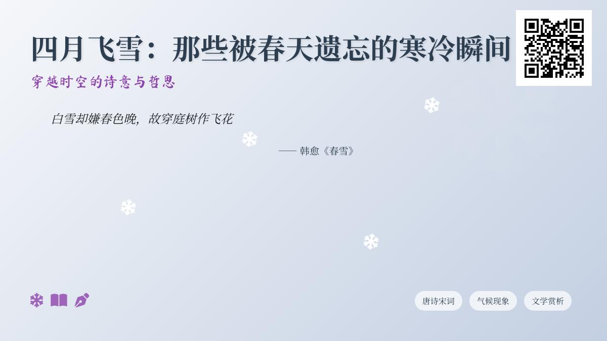 四月飞雪诗词精选 6首描写春天反常降雪的经典古诗赏析