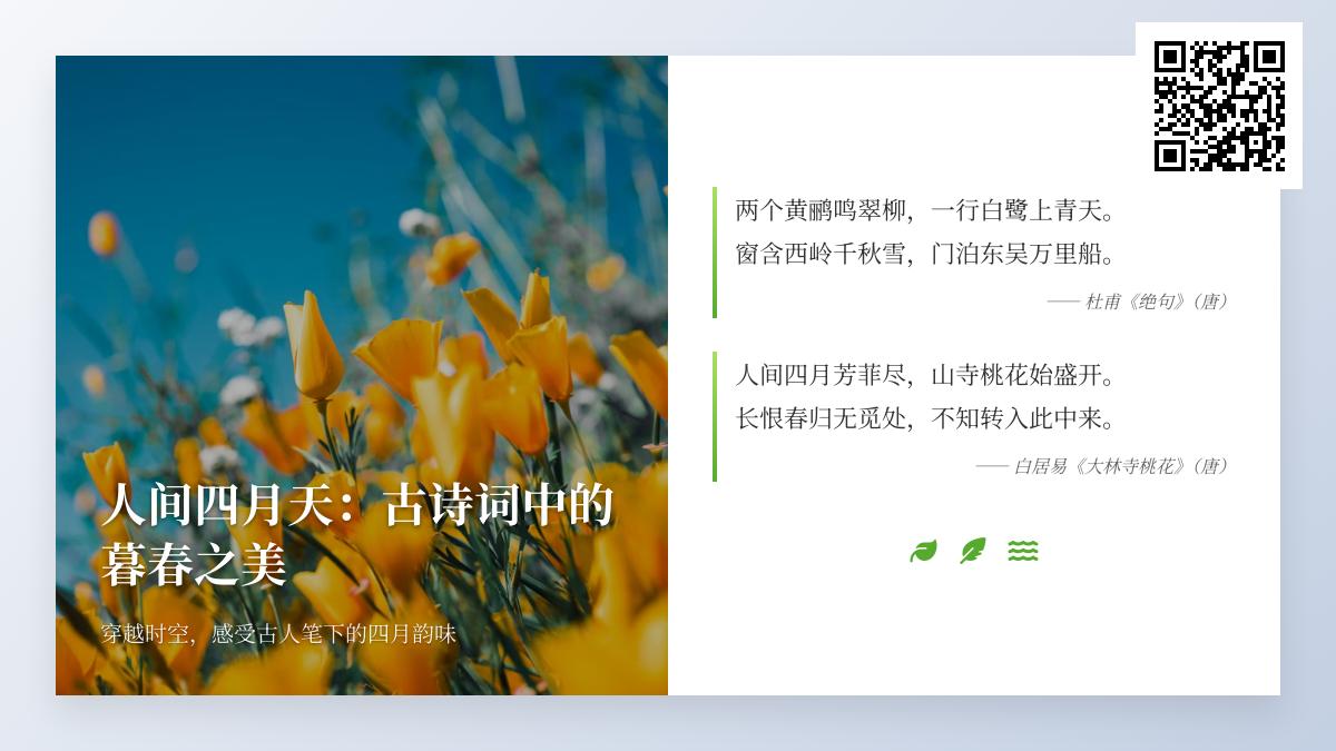 10首描写四月暮春的古诗词 感受人间最美四月天的诗意与意境