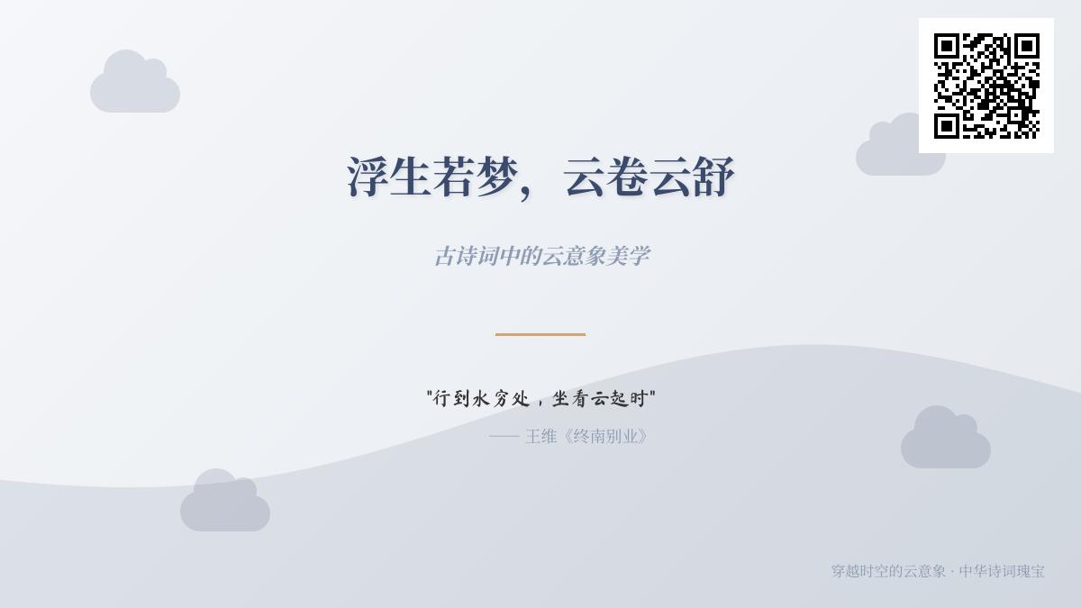 穿越千年的云意象 探寻古诗词中描写云的经典诗句与美学意境