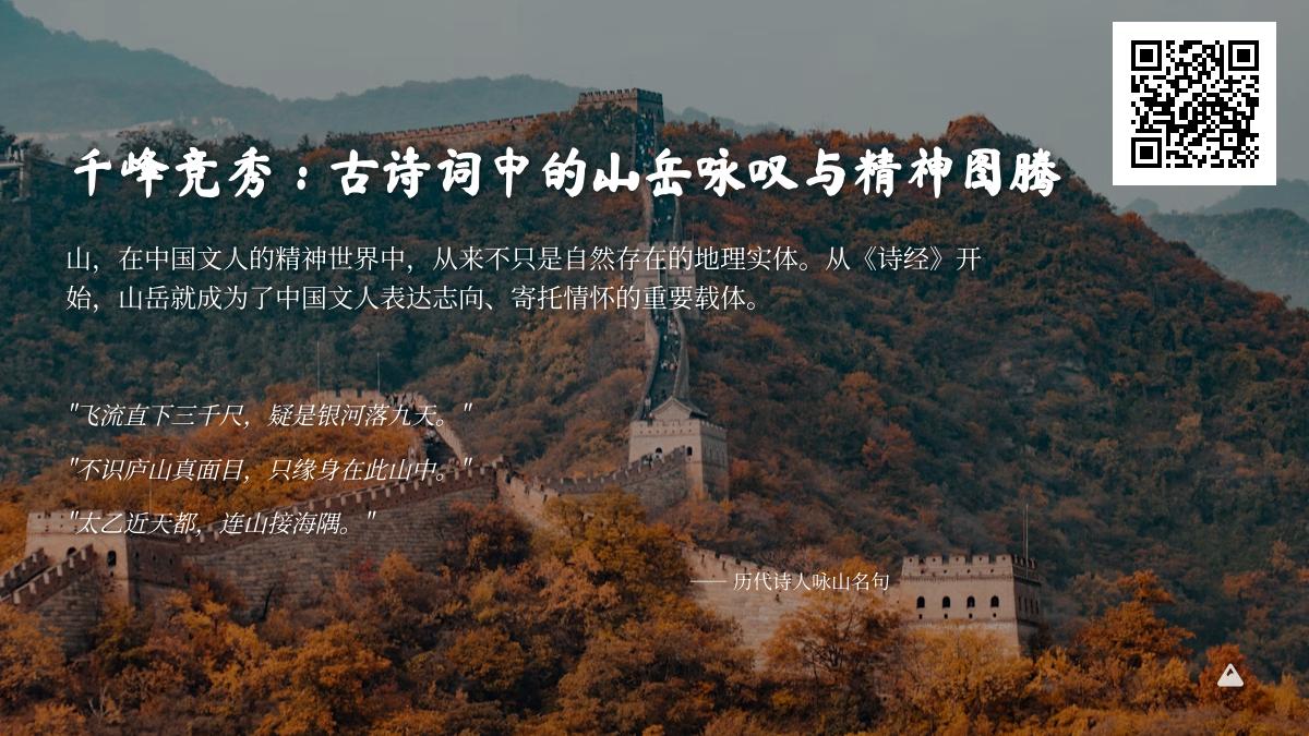 10首关于山的经典古诗词 领略中国文人的山岳情怀与精神图腾