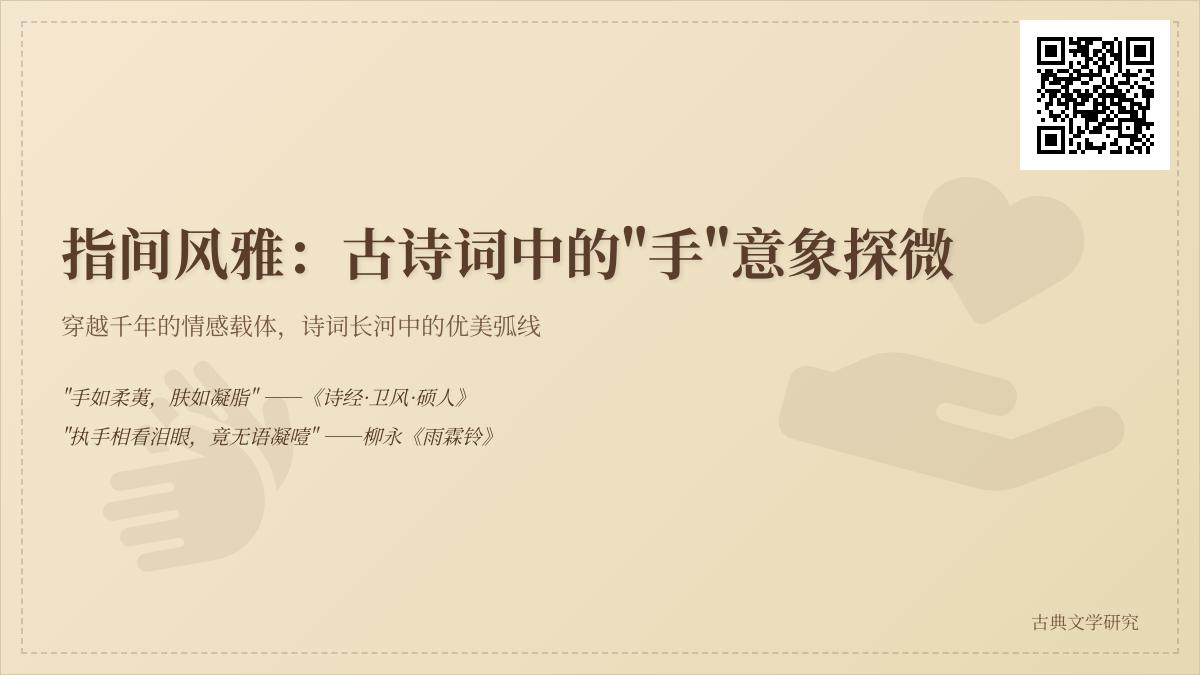 10首关于手的经典古诗词 从执手相看到红酥手的情感意象解析