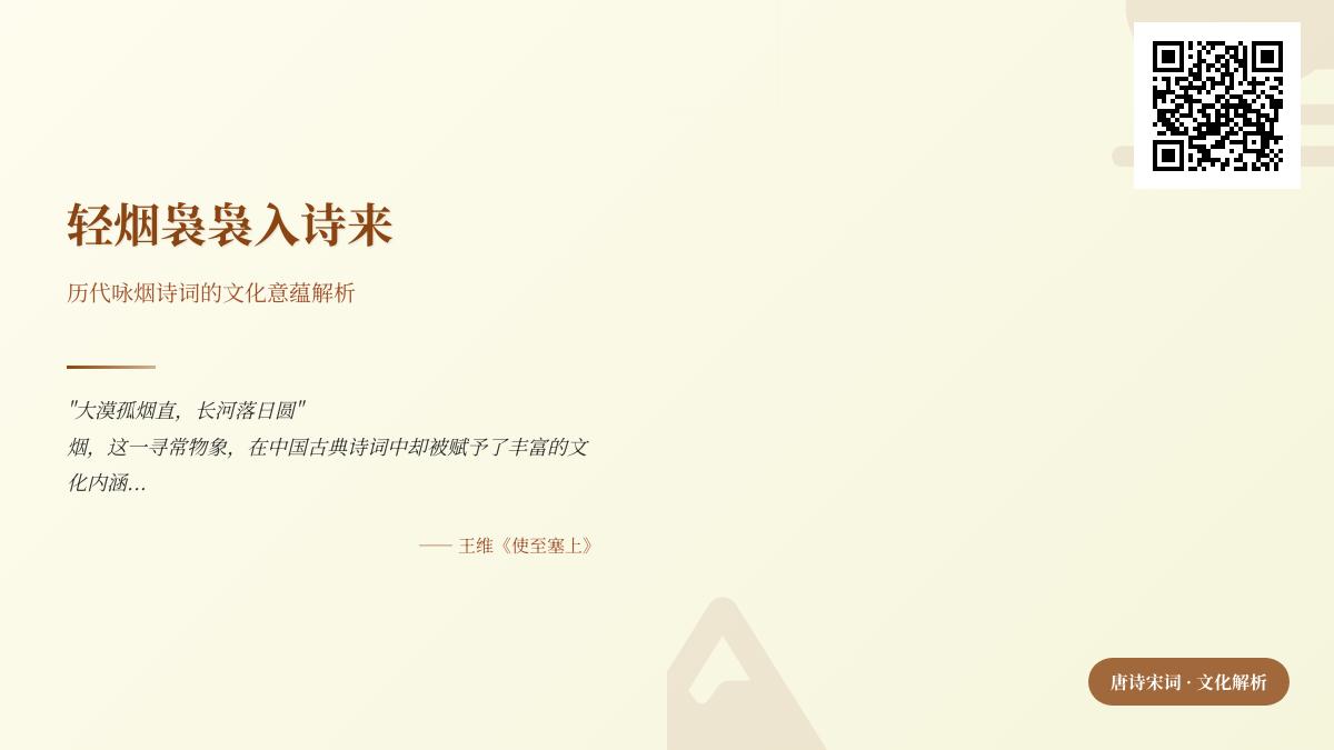 历代咏烟诗词赏析 关于烟的文化意蕴与情感表达的30首经典解析