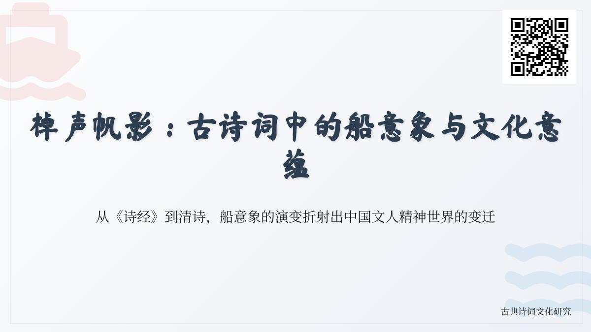 10首关于船的古诗词赏析 解读船意象中的羁旅愁思与自由精神