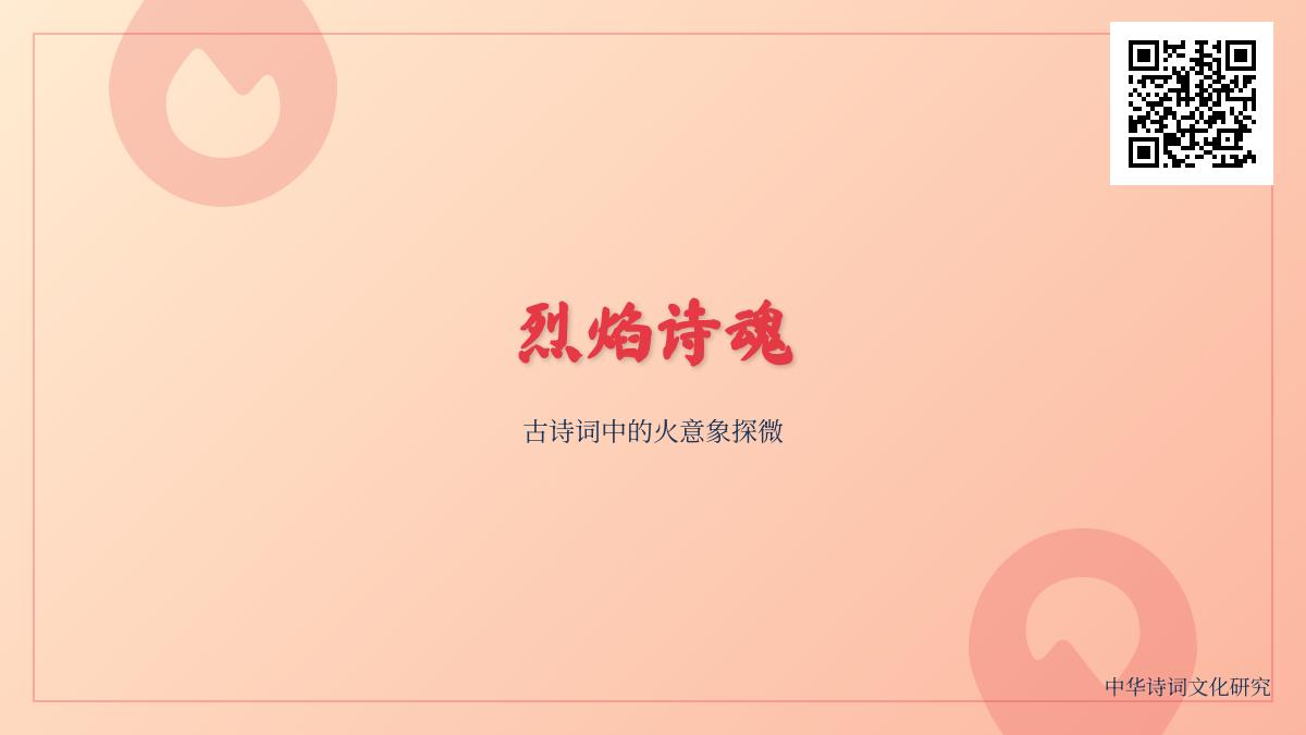 历代诗人如何用火意象抒怀言志 探寻古诗词中10种烈焰精魂的象征意义