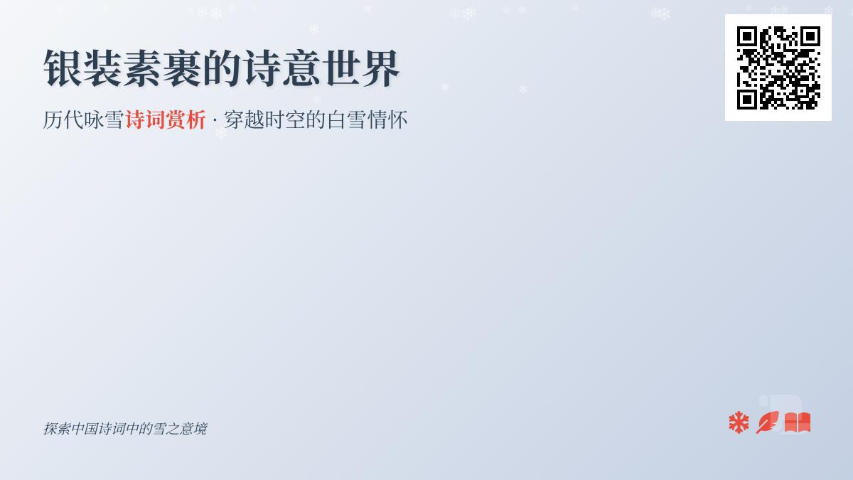 历代咏雪诗词大全 赏析20首关于雪的诗句与情感表达