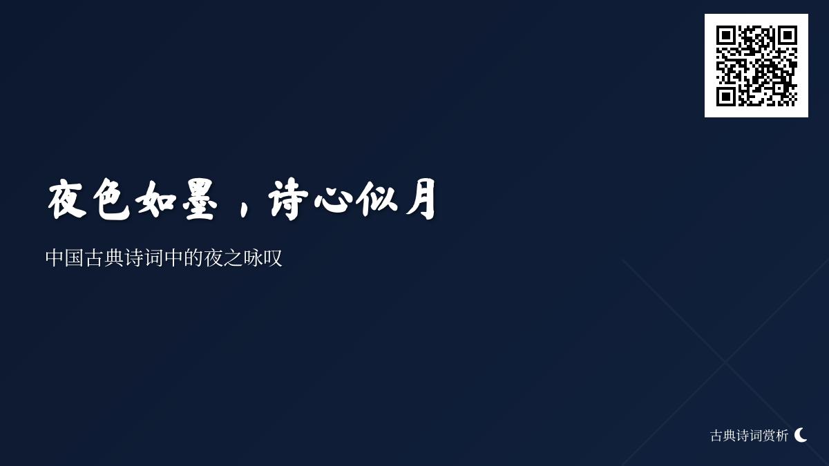 10首关于夜色的经典诗词 感受中国古诗中的月夜之美与文人情怀