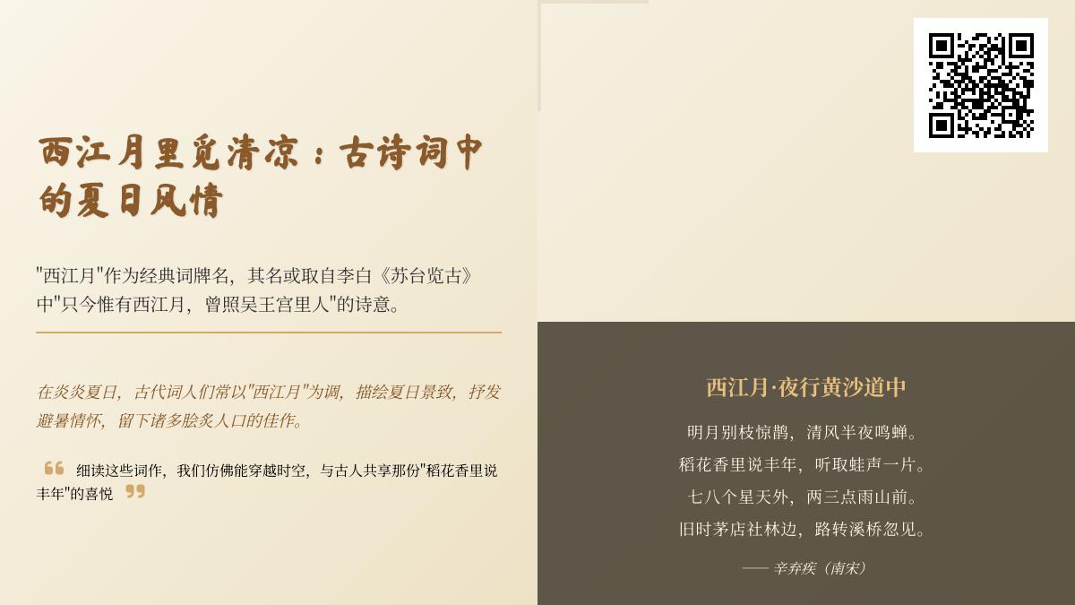 10首描写夏日的西江月诗词 感受古人笔下的清凉意境与避暑情怀