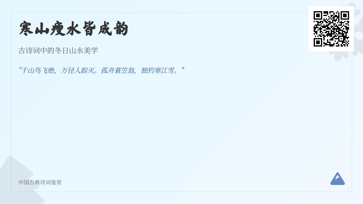 10首描写冬日山水的经典古诗词 领略寒山瘦水中的诗意美学