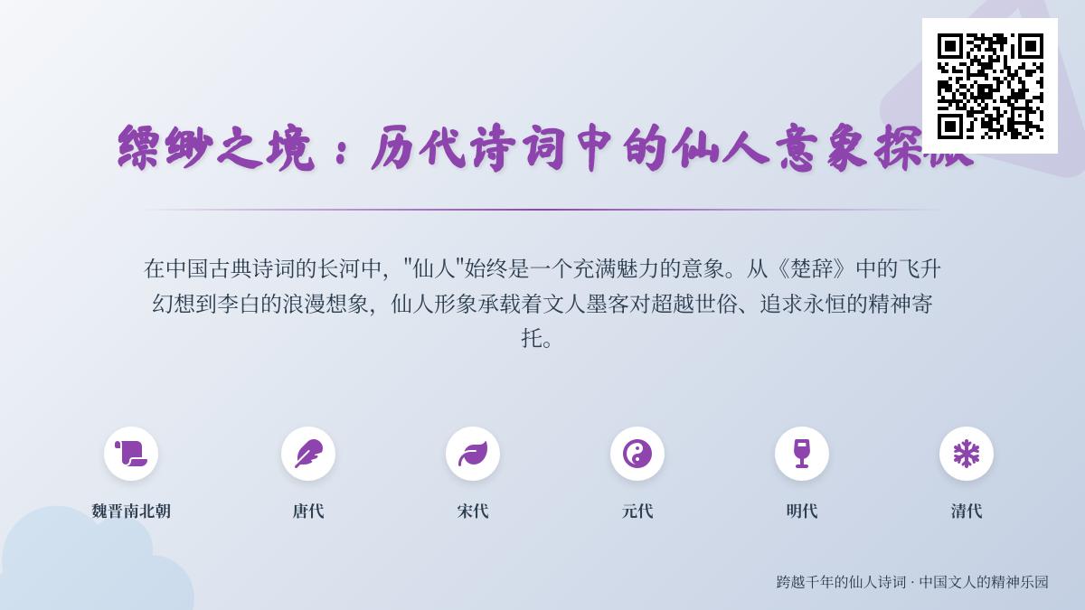 历代诗词中的仙人意象解析 探寻李白苏轼等诗人笔下的仙境与长生幻想
