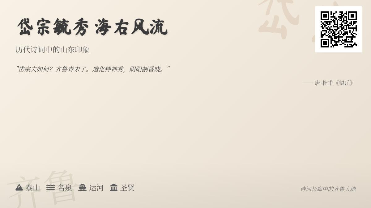 “30首描写山东的经典诗词 从泰山雄姿到济南泉韵一网打尽”