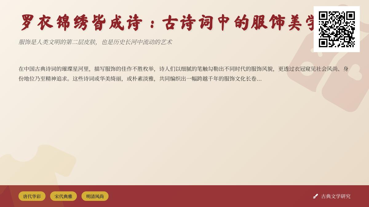 古诗词中的服饰美学解析 10首描写罗衣锦绣的经典诗词鉴赏