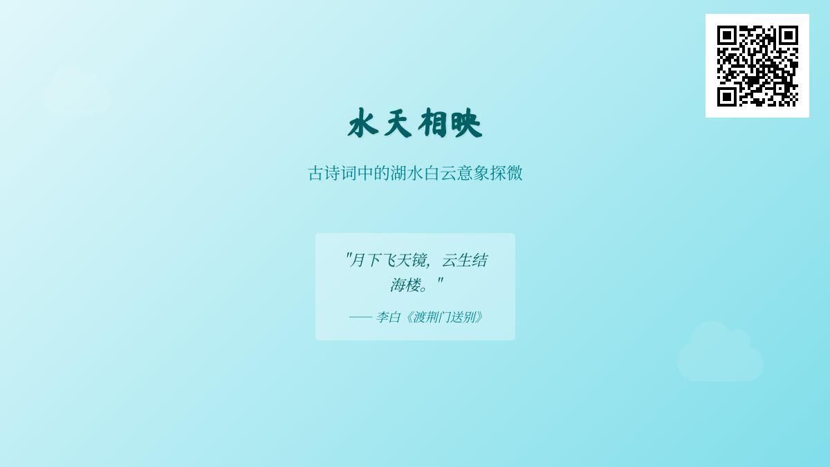10首描写湖水白云的经典古诗词 探寻水天相映的东方美学意境