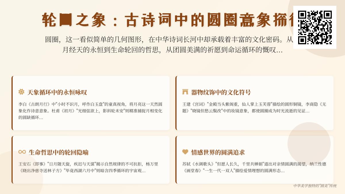 探索古诗词中的圆圈意象 关于轮回与圆满的10首经典诗词赏析