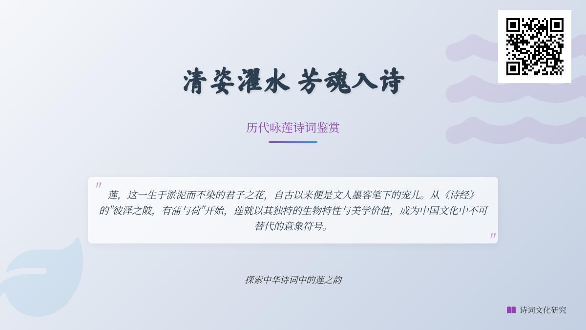 历代咏莲诗词精选 从《诗经》到清代的50首经典荷花诗鉴赏