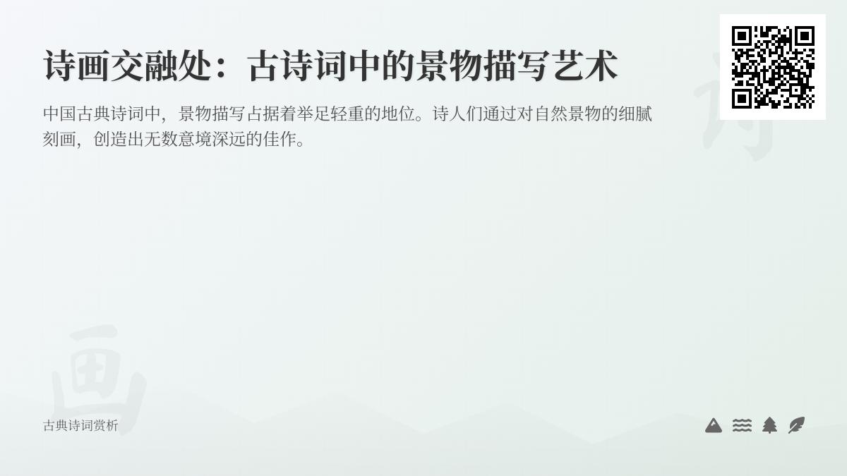 10首描写自然景物的经典古诗词赏析 领略诗画交融的意境之美