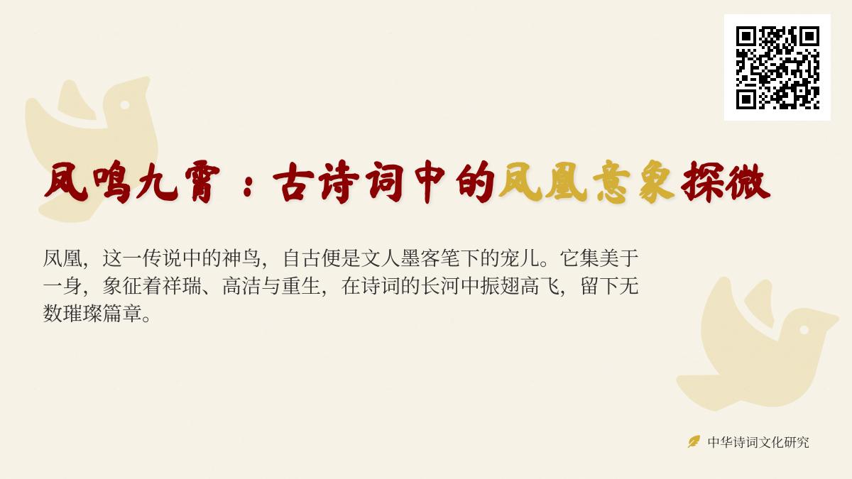 10首关于凤凰的经典诗词赏析 探寻古诗词中的凤凰意象与文化内涵