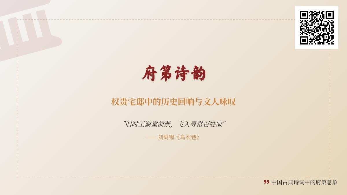 10首描写府第的经典诗词 探寻权贵宅邸中的历史沧桑与文人情怀