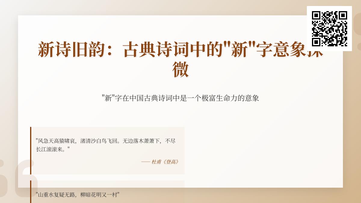 古典诗词中10个关于”新”字的绝美意象 探寻诗人笔下的万物更新与情感寄托