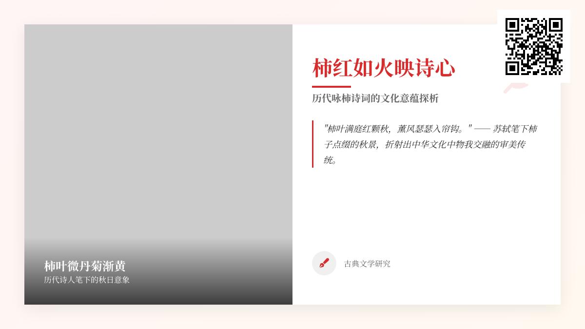 历代咏柿诗词精选 关于柿子的10首经典古诗及其文化寓意解析