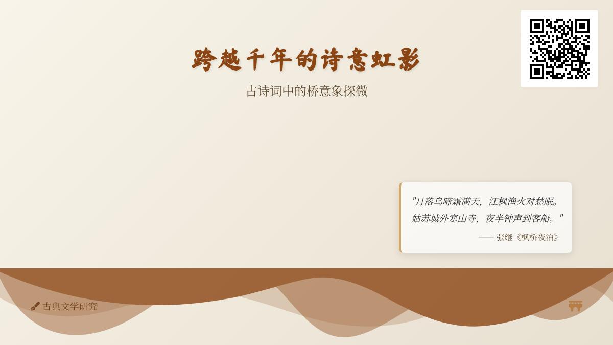 古诗词中的桥意象探微 关于桥的经典诗句与千年文化解析