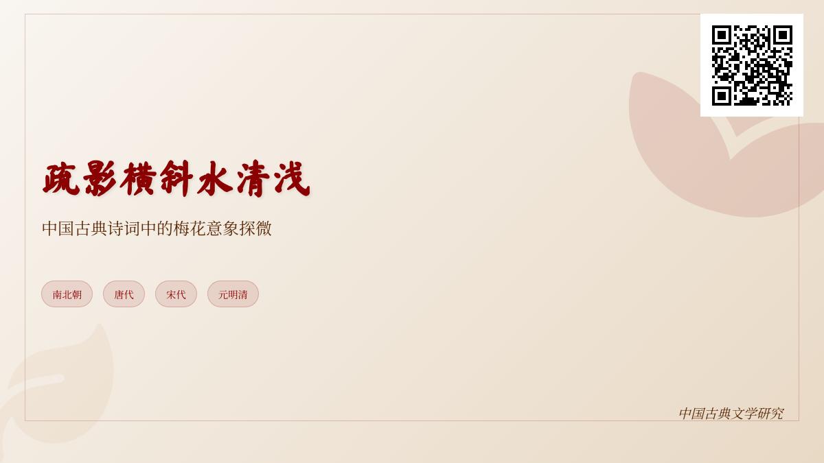 中国古典诗词中描写梅花的10首经典名句及其文化内涵解析